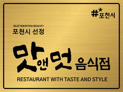 포천시 '맛앤멋 음식점' 신규 모집 등[포천소식]