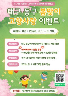 대구 동구, 봄 고향사랑기부 이벤트…"최대 14만원 혜택"