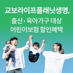 교보라플, 출산·육아 가구 어린이보험 '10% 할인'…업계 최고