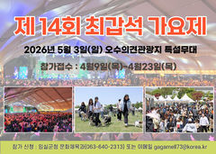 임실군, 5월3일 오수의견관광지서 '최갑석 가요제'