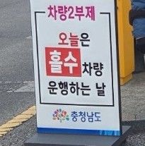 충남도 내 공공기관 승용차 2부제 전면 시행