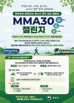 병무청, 전 직원 대상 에너지 절약 'MMA30' 캠페인