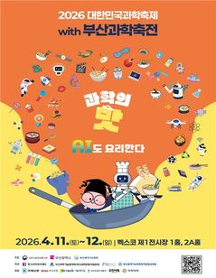 '대한민국 과학축제', 11~12일 벡스코서 열려