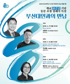부산대 도서관, 개교 80주년 '동문 릴레이 특강'