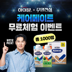 일동후디스, 하이뮨 케어메이트 1000명 규모 무료 체험단 이벤트 진행 