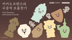 반가사유상으로 변한 '춘식이'…카카오프렌즈, 국중박 협업 행사 진행