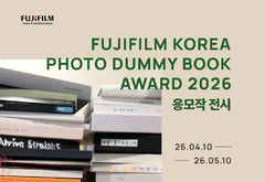 후지필름, '포토 더미북 어워드 2026' 전시 개최