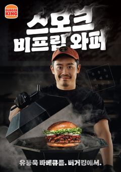"직화와 훈연의 만남" 버거킹, 유용욱 셰프와 '스모크 비프립 와퍼' 출시
