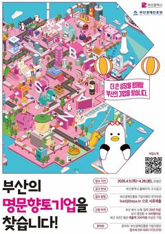 부산시 명문향토기업 선정, 업력 기준 완화 등[부산소식] 