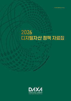 DAXA, 스테이블코인·RWA 심층 진단한 '2026 정책 자료집' 발간