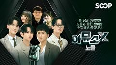 SOOP, 아티스트 협업형 오디션 '아뮤소 X' 공개