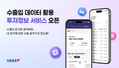 키움증권, 수출입 데이터 기반 투자정보 서비스 출시