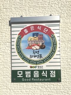 횡성군 모범음식점 표지판 '8대 명품'으로 교체