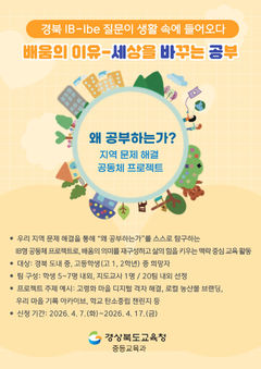 지역문제 탐구·해결…경북교육청, 세바공 참여학생 모집