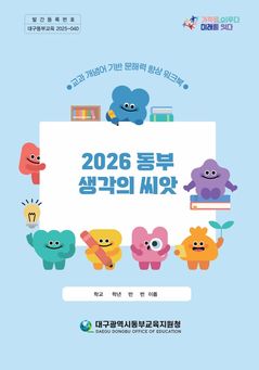 대구동부교육지원청 '생각의 씨앗' 발간…"문해력 향상"