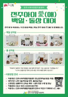 전주시, 백일상·돌상 무료 대여…양육 부담 경감