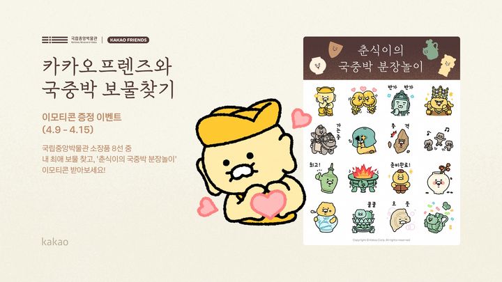 반가사유상이 된 춘식이·라이언…국중박, 카카오프렌즈와 협업