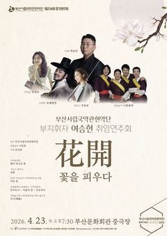 꽃 피우는 국악 무대, 23일 여승헌 취임연주회 '화개'