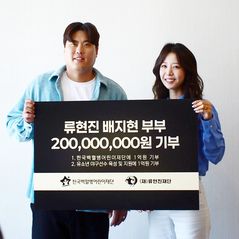 한화 류현진, 프로 데뷔 20주년 맞아 아내 배지현과 2억원 기부