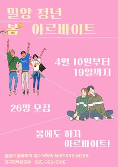 밀양시, 춘계 청년 아르바이트 신설…"26명 모집합니다"