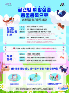 은평구, 이달 16~30일 반려동물 광견병 예방접종 실시