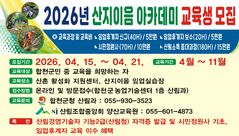 [합천소식]군, 산지이음 아카데미 교육생 모집 등