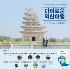 "4대 종교 성지 걸으며 치유하세요" 다이로운 익산여행