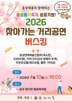 [음성소식]10일 감곡 청미천 벚꽃축제 버스킹 등