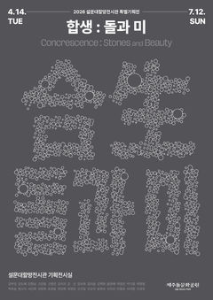 돌과 공존한 제주의 삶 조명 특별전 '합생, 돌과 미'