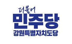 민주당, 강릉 김중남·속초 김철수 등 15곳 후보 확정