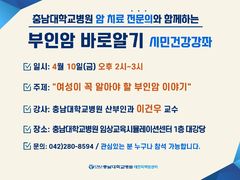 충남대병원, '부인암 바로 알기' 시민 강좌 10일 개최