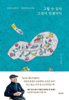 ‘그럴 수 있다 그것이 인생이다’…‘중도의 화가’ 이왈종 첫 에세이 