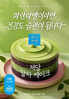 파리바게뜨 파란라벨, '저당 말차 케이크' 사전예약