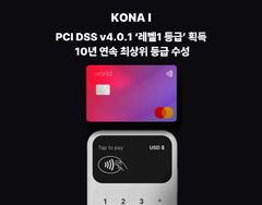 코나아이, 10년 연속 결제 보안 국제 표준 인증 최상위 수성