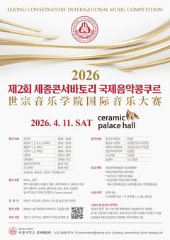 세종대 콘서바토리, '제2회 국제음악콩쿠르' 개최