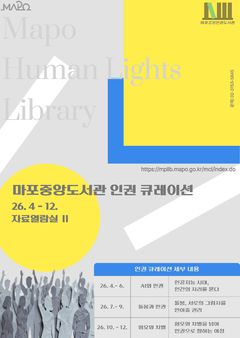마포중앙도서관, 이달부터 '2026 인권 큐레이션' 운영
