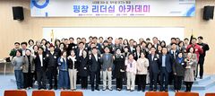 평창군, 2026 리더십 아카데미 개강…'지역 리더 양성'