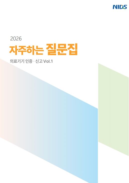"의료기기 '인·허가 궁금증' 다 모았어요"…질문집 발간