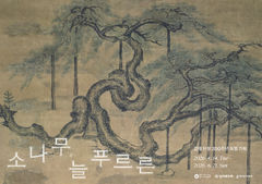 강서구 겸재정선미술관 '소나무, 늘 푸르른' 특별전