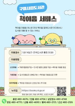 구미시 '책이음 서비스' 시행…전국 2946곳 도서관 이용