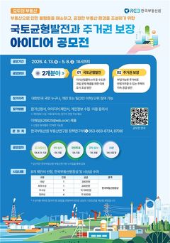 국민 아이디어로 집값 불평등 잡는다…부동산원 공모전 개최