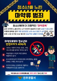 진주경찰서, 청소년 마약 예방 '삐용삐용 알림벨' 발령