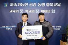 [교육소식]찬스푸드클럽, 충북교육청에 '밀키트 1300개' 등