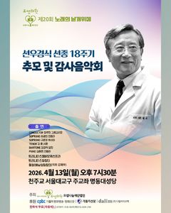 '영등포의 성자' 선우경식 요셉병원장 18주기 추모제
