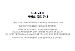 네이버 AI 챗봇 '클로바X', 서비스 종료…AI 에이전트에 집중