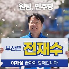 민주 이재성, 부산시장 경선 승복…"원팀, 부산은 전재수"