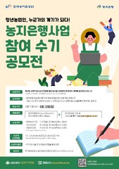 농어촌공사, '청년농 농지은행 수기' 공모…내달 10일 마감