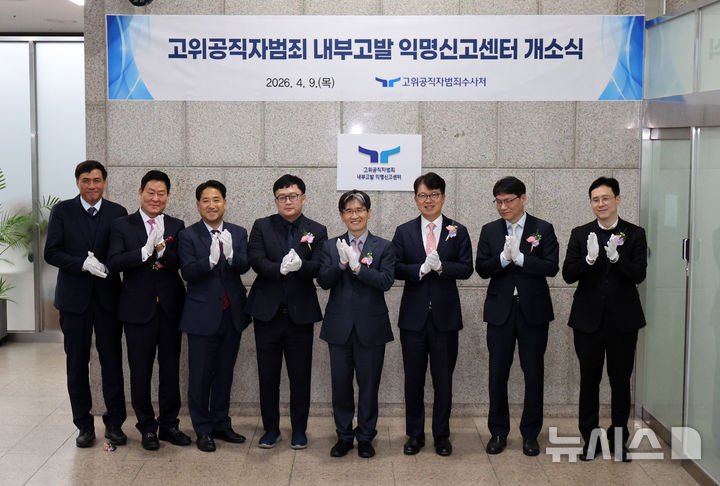 공수처, 고위공직자범죄 내부고발 익명신고센터 개소 [뉴시스Pic]