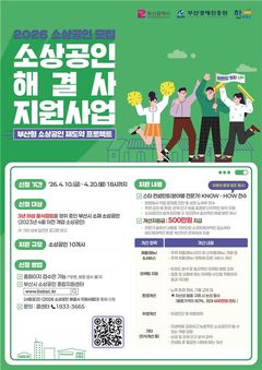 부산시, '소상공인 해결사 지원사업' 참여업체 모집