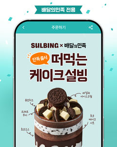 "배민에서만 만나는 케이크 빙수" 설빙, '오레오치즈떠먹케설빙' 출시
